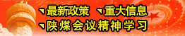 最新政策、重大信息、陜煤會(huì)議精神